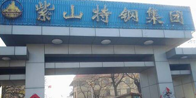 邯郸市紫山钢集团有限公司