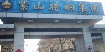 邯郸市紫山钢集团有限公司