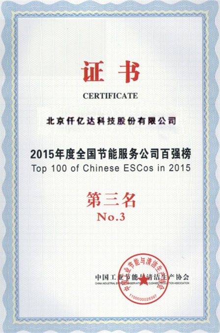 2015年度全国节能服务公司百强第三