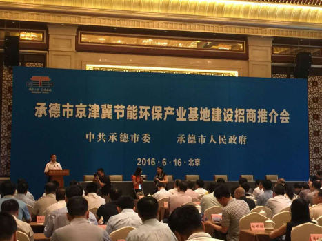 仟亿达831999应邀参加承德市京津冀节能环保产业基地建设招商推介会