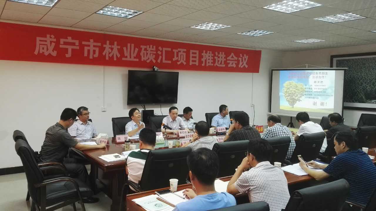 仟亿达831999层应邀参加湖北省咸宁市林业碳汇项目推进会议并发表演讲