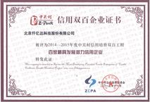 仟亿达获封中关村“信用双百企业”