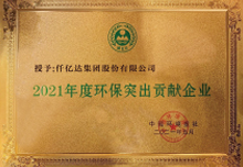 2021年度环保突出贡献企业