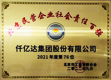 2021北京民企责任百强第76位