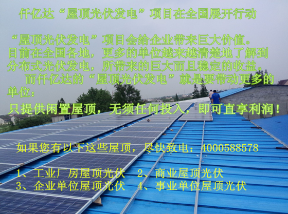 仟亿达831999免费投建型屋顶光伏发电项目