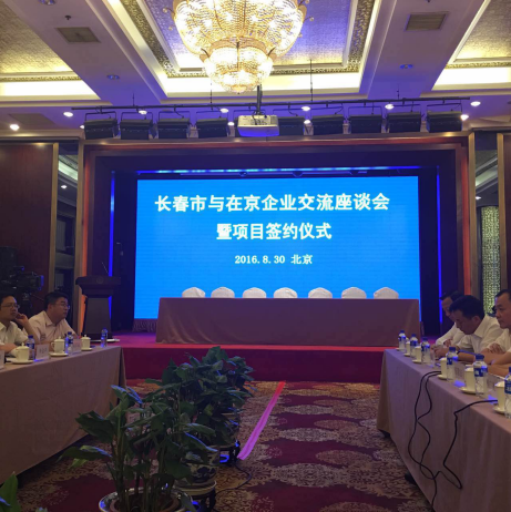仟亿达（831999）总裁王元圆应邀参加长春市与在京企业座谈交流会并讲话