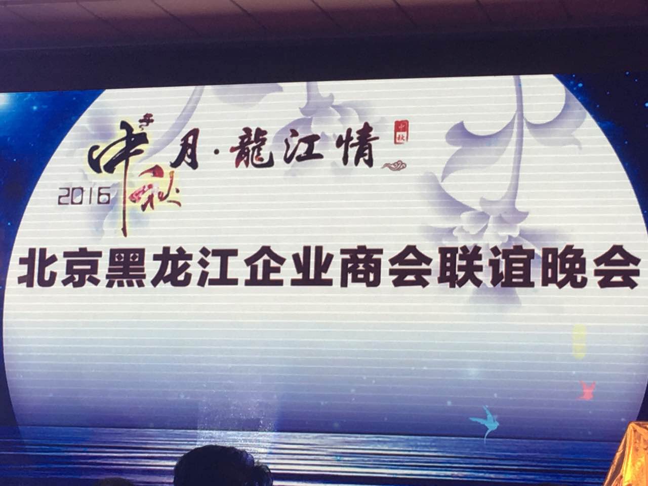仟亿达总裁王元圆（证券代码831999）应邀参加北京黑龙江企业商会联谊晚会