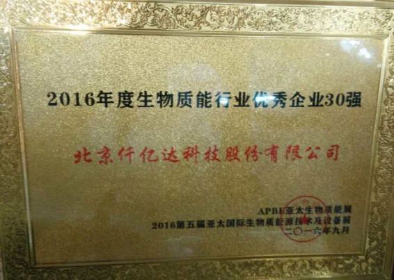 仟亿达831999盛装亮相亚太生物能展并获封“2016年度生物能行业 企业30强”