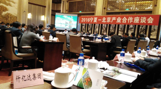 仟亿达（831999）应邀参加“2016宁夏——北京产业合作座谈会”