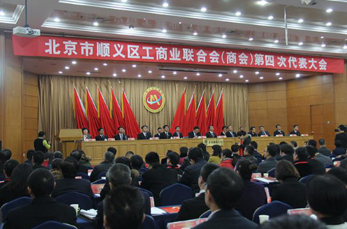 仟亿达831999董事长郑两斌受邀参加北京市顺义区工商业联合会（商会）第四次代表会