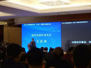 临汾市政府副市长王延峰在会议上发表讲话