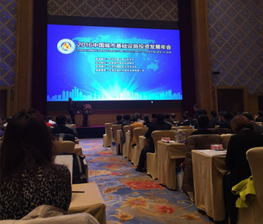 仟亿达（831999）应邀参加“2016中国城市基础设施发展年会”