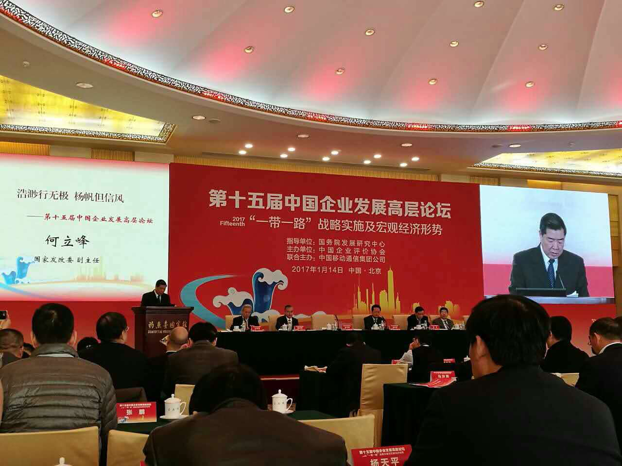 仟亿达（831999）董事长郑两斌参加“第十五届中国企业发展高层论坛”