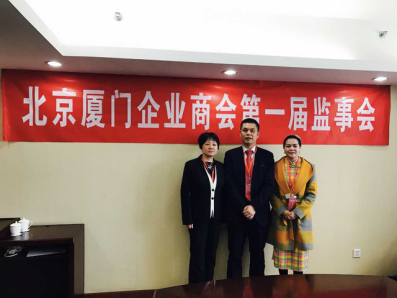 北京厦门企业商会届监事会监事长郑两斌先生（中），监事黄莲花女士（右）、汪敏女士（左）