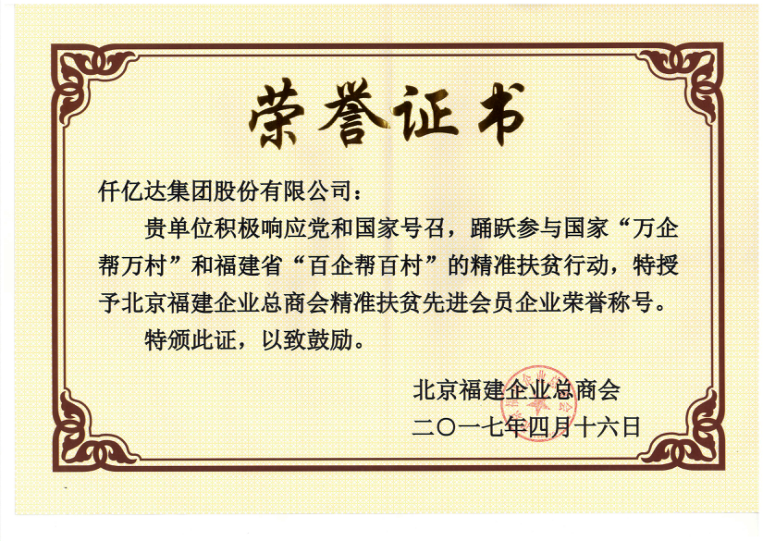 仟亿达集团（831999）董事长郑两斌当选北京福建企业总商会副监事长，并再次荣任常务副会长