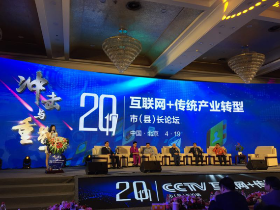 仟亿达集团（831999）应邀参加互联网+传统产业转型市(县)长论坛