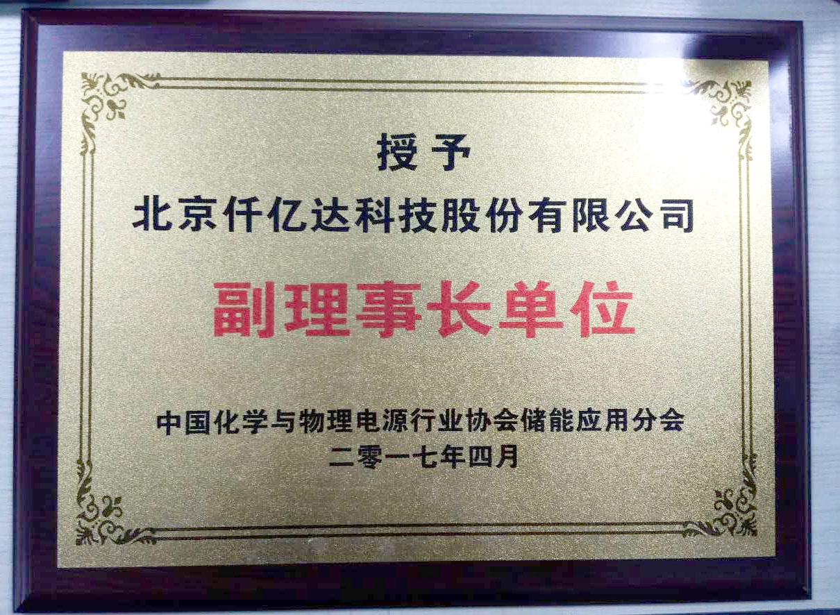 仟亿达集团被授为中国化学与物理电源行业 协会储能应用分会副理事长单位
