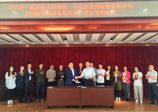 祝贺仟亿达集团（证券代码：831999）与吉林省永吉县就生物质多联产项目达成合作