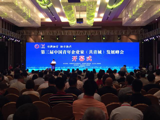 仟亿达集团董事长郑两斌受邀参加第三届中国青年企业（共青城）发展峰会