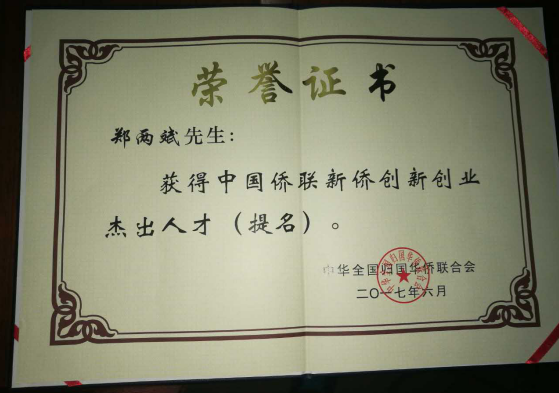 仟亿达集团董事长郑两斌获得的中国侨联侨业杰出人才（提名）证书