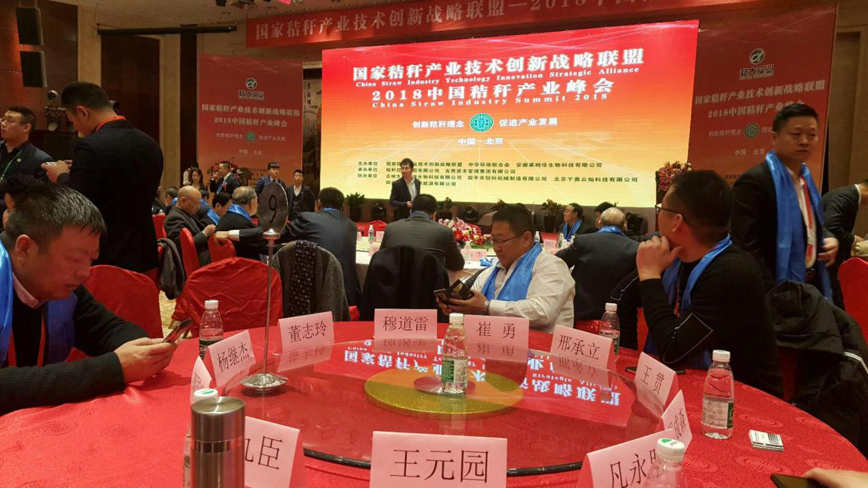 仟亿达集团受邀参加2018中国秸秆产业战略峰会