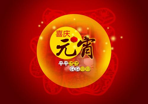 仟亿达集团（831999）送上祝福：祝元宵节快乐！