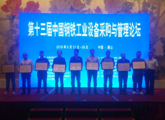 仟亿达集团受邀参加第十三届中国钢铁工业设备采购与管理论坛并接受表彰