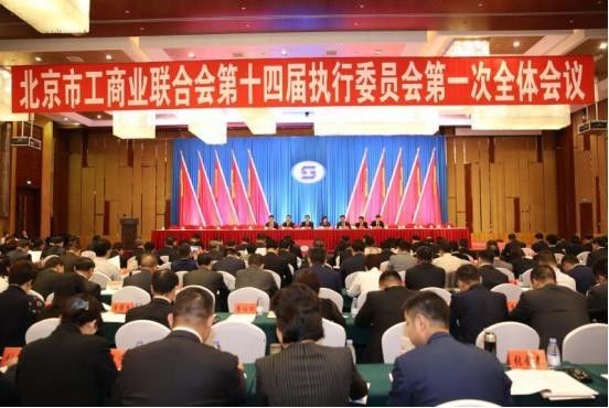 北京工商联第十四次代表会