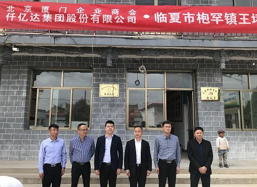 “东西协作结对帮扶”仟亿达集团助力甘肃临夏州王坪村