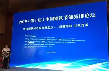 仟亿达集团受邀参加“2019(第十届)中国钢铁节能减排论坛”并进行演讲
