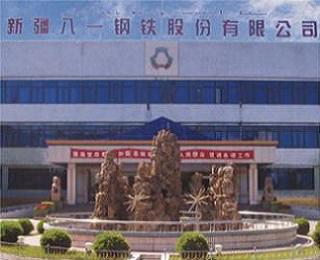 疆八一钢铁股份有限公司