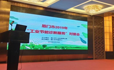 厦门仟亿达科技受邀参加厦门市2019年“工业节能诊断服务”对接会并进行演讲