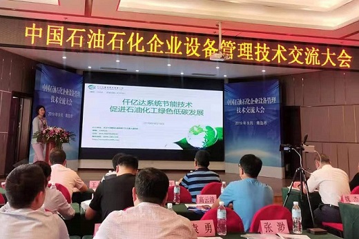 仟亿达集团受邀参加“中国石油石化企业设备管理技术交流会”并进行演讲