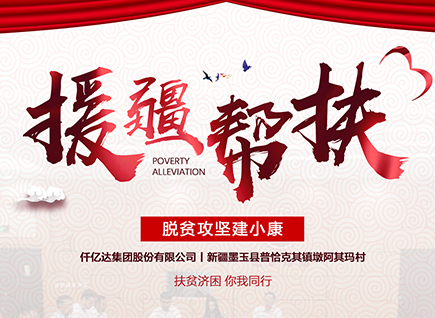 仟亿达集团援疆帮扶，助力新疆墨玉县脱贫攻坚！
