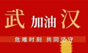 抗击疫情 助力武汉！仟亿达集团全体员工爱心接力