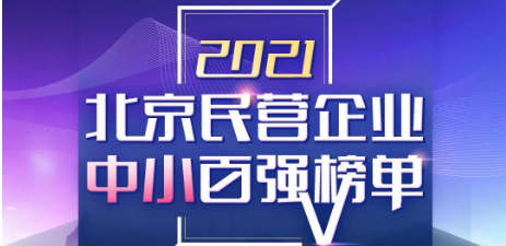 仟亿达集团喜登《2021北京民营企业中小百强榜单》第55位