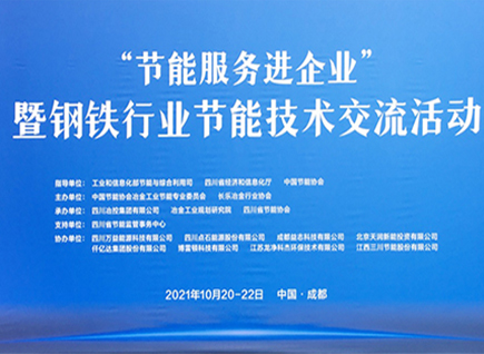 仟亿达集团参加《“节能服务进企业”暨钢铁行业节能技术交流活动》并发表“节能型布袋除尘器和碳资产交易”演讲