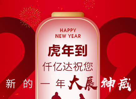 虎年到，仟亿达祝您的一年展神威！