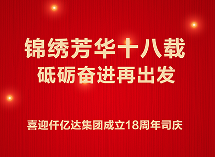 十八而志 不负芳华——喜迎碳中和仟亿达集团成立18周年司庆