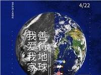 4.22世界地球日丨共促人与自然和谐共生，减少地球“碳”息