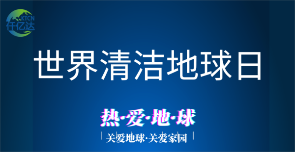 9.17世界清洁地球日丨与自然共鸣 迎接美好未来