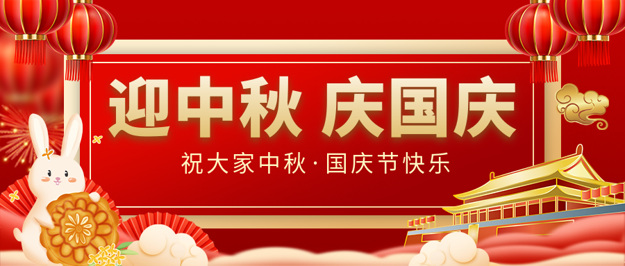 月满家圆，国泰民安|仟亿达集团恭祝大家中秋国庆双节愉快！