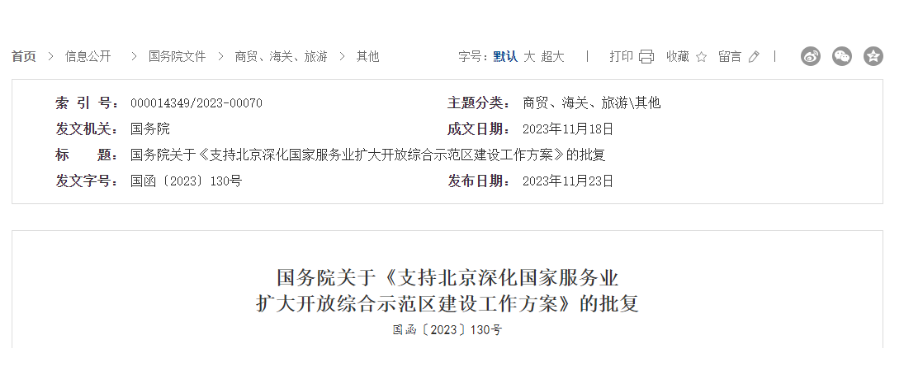 国务院关于《支持北京深化国家服务业扩大开放综合示范区建设工作方案》的批复