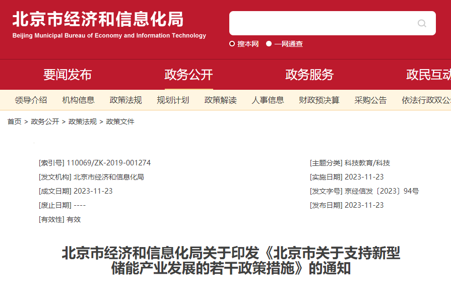 北京市经济和信息化局关于印发《北京市关于支持新型储能产业发展的若干政策措施》的通知
