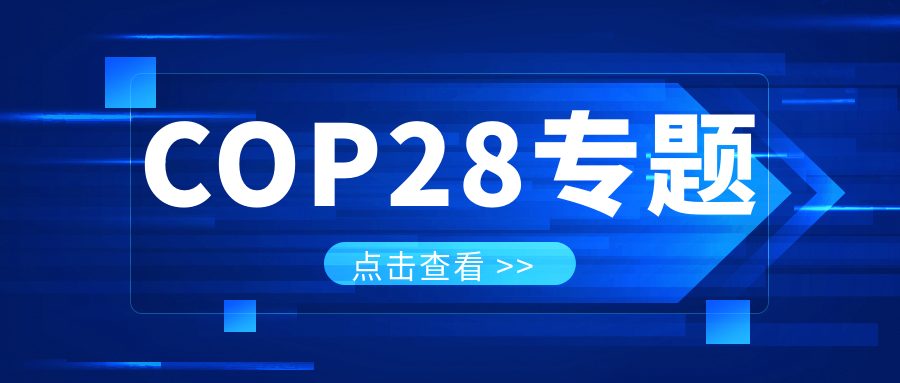 COP28专题｜解振华：中国政府准备在2025年提出到2030、2035年《巴黎协定》自主贡献新目标
