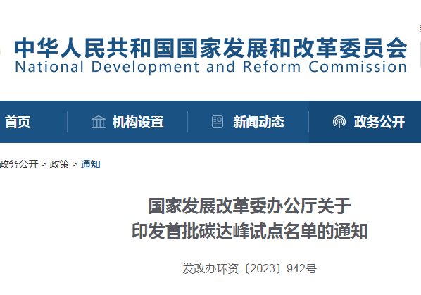重磅！国家发改委公布首批碳达峰试点城市名单