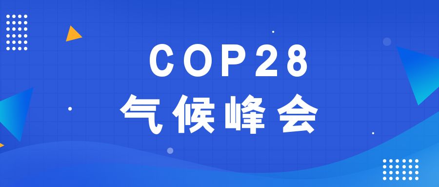 历史性时刻！190多个国家就淘汰化石能源达成一致
