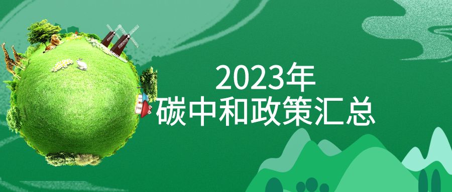 年终盘点：2023年“碳中和”政策全面汇总！
