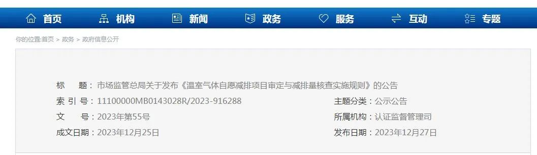 市场监管总局关于发布《温室气体自愿减排项目审定与减排量核查实施规则》的公告