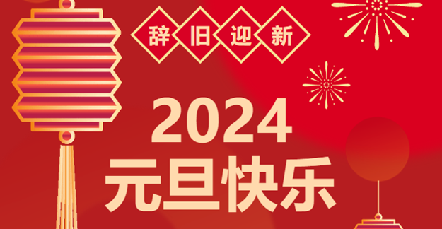 庆元旦，迎龙年|仟亿达感恩2023一路相伴 携手共创2024美好未来